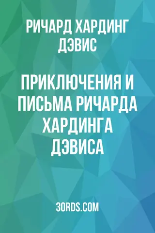 Обложка аудиокниги «Приключения и письма Ричарда Хардинга Дэвиса»