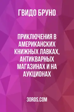 Обложка аудиокниги «Приключения в американских книжных лавках, антикварных магазинах и на аукционах»