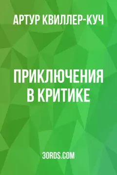 Обложка аудиокниги «Приключения в критике»