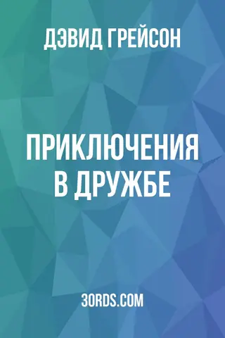 Обложка аудиокниги «Приключения в дружбе»