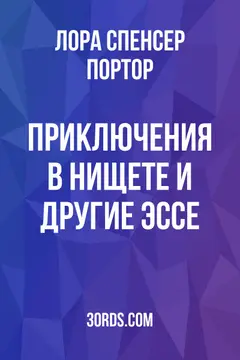Обложка аудиокниги «Приключения в нищете и другие эссе»