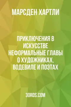 Обложка аудиокниги «Приключения в искусстве: Неформальные главы о художниках, водевиле и поэтах»