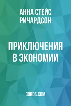 Обложка аудиокниги «Приключения в экономии»