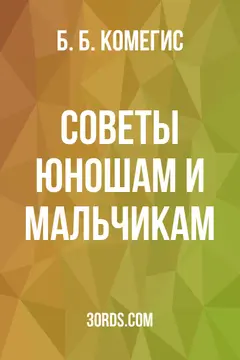 Обложка аудиокниги «Советы юношам и мальчикам»
