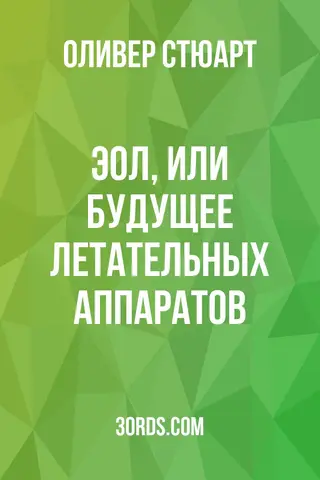 Обложка аудиокниги «Эол, или Будущее летательных аппаратов»