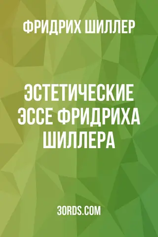Обложка аудиокниги «Эстетические эссе Фридриха Шиллера»
