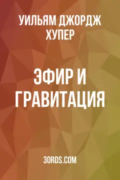 Обложка аудиокниги «Эфир и гравитация»