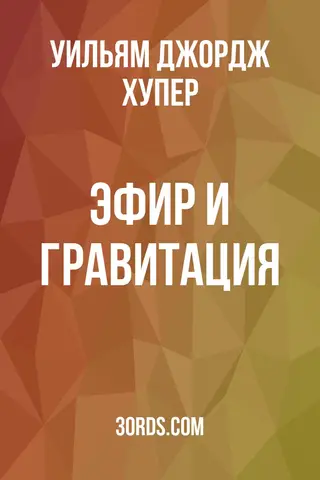 Обложка аудиокниги «Эфир и гравитация»