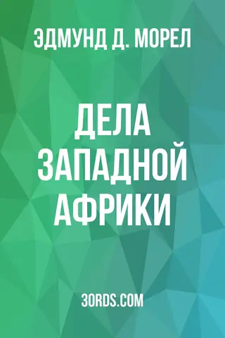 Обложка аудиокниги «Дела Западной Африки»
