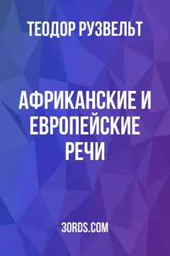 Обложка аудиокниги «Африканские и европейские речи»