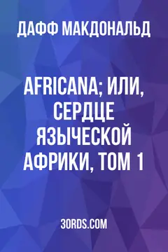 Обложка аудиокниги «Africana; или, Сердце языческой Африки, Том 1»