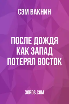 Обложка аудиокниги «После дождя: как Запад потерял Восток»