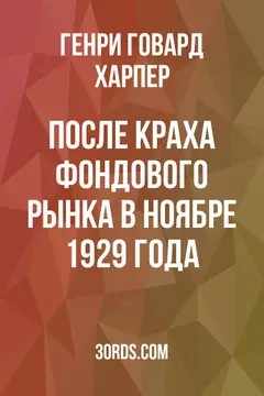 Обложка аудиокниги «После краха фондового рынка в ноябре 1929 года»