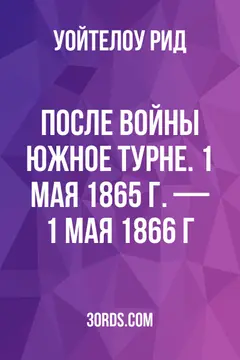 Обложка аудиокниги «После войны: Южное турне. 1 мая 1865 г. — 1 мая 1866 г.»