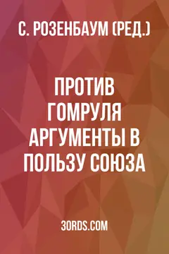 Обложка аудиокниги «Против гомруля: Аргументы в пользу Союза»