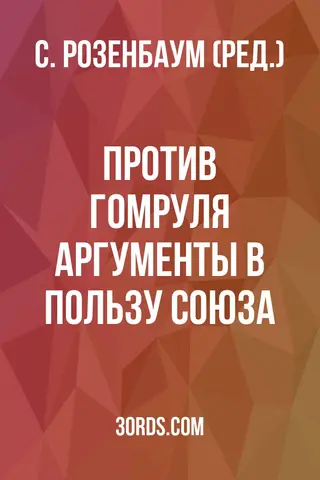 Обложка аудиокниги «Против гомруля: Аргументы в пользу Союза»