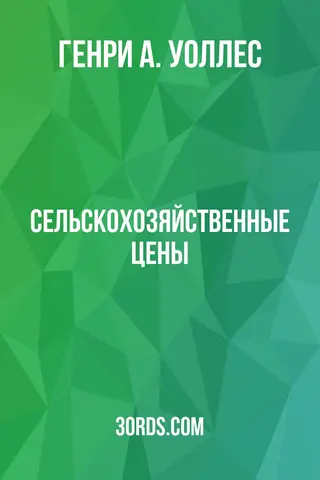 Обложка аудиокниги «Сельскохозяйственные цены»