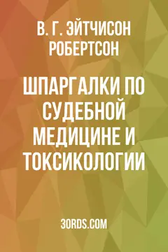 Обложка аудиокниги «Шпаргалки по судебной медицине и токсикологии»
