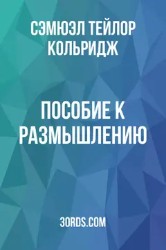 Обложка аудиокниги «Пособие к размышлению»