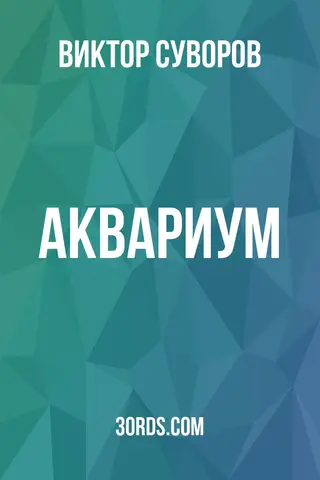 Обложка саммари книги «Аквариум»