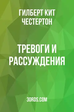Обложка аудиокниги «Тревоги и рассуждения»