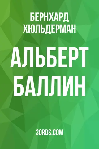 Обложка аудиокниги «Альберт Баллин»