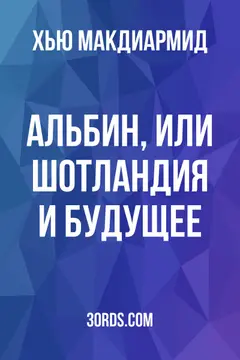 Обложка аудиокниги «Альбин, или Шотландия и будущее»
