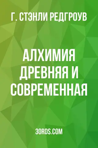 Обложка аудиокниги «Алхимия: древняя и современная»
