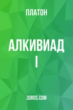 Обложка аудиокниги «Алкивиад I»