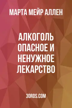 Обложка аудиокниги «Алкоголь: опасное и ненужное лекарство»