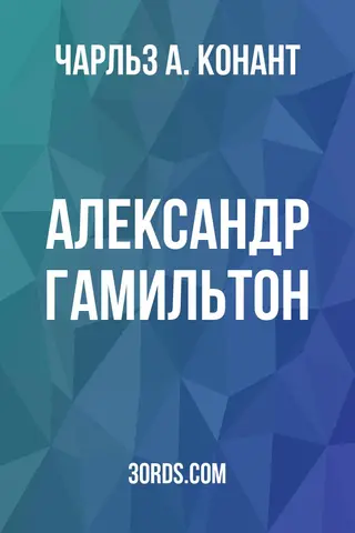 Обложка аудиокниги «Александр Гамильтон»