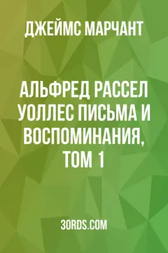 Обложка аудиокниги «Альфред Рассел Уоллес: Письма и воспоминания, том 1»