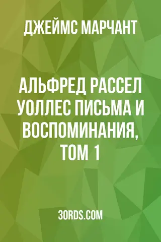 Обложка аудиокниги «Альфред Рассел Уоллес: Письма и воспоминания, том 1»