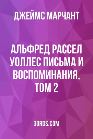 Обложка аудиокниги «Альфред Рассел Уоллес: Письма и воспоминания, том 2»