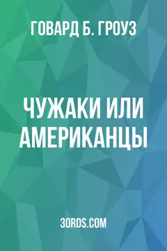Обложка аудиокниги «Чужаки или американцы?»