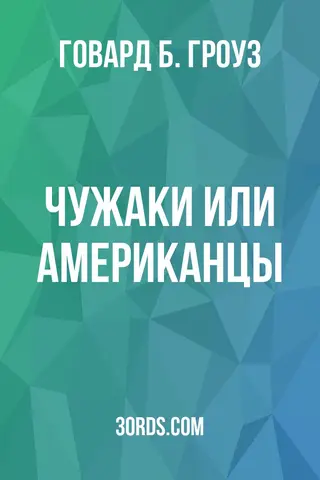 Обложка аудиокниги «Чужаки или американцы?»