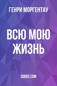 Обложка аудиокниги «Всю мою жизнь»