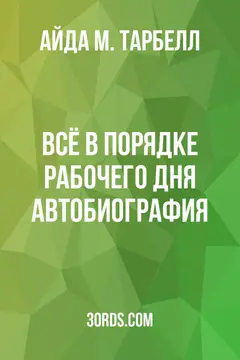Обложка аудиокниги «Всё в порядке рабочего дня: Автобиография»