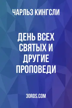 Обложка аудиокниги «День всех святых и другие проповеди»
