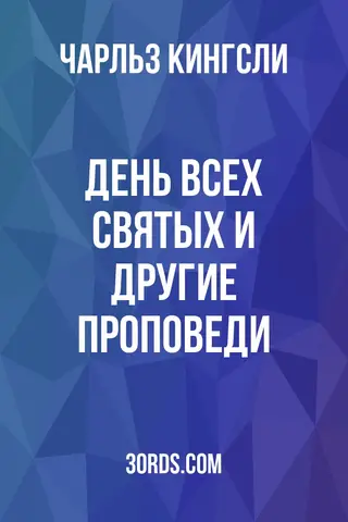Обложка аудиокниги «День всех святых и другие проповеди»