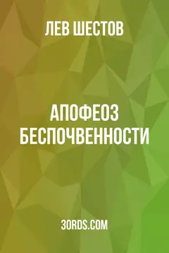 Обложка аудиокниги «Апофеоз беспочвенности»