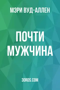 Обложка аудиокниги «Почти мужчина»