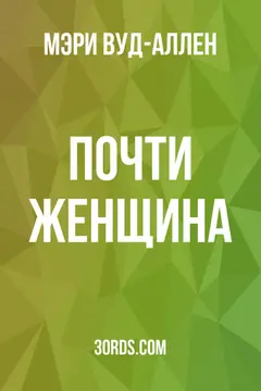 Обложка аудиокниги «Почти женщина»