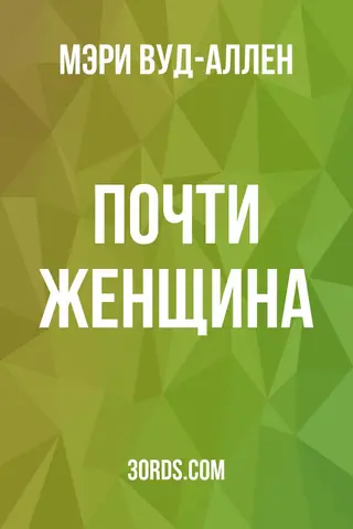 Обложка аудиокниги «Почти женщина»