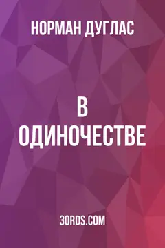 Обложка аудиокниги «В одиночестве»
