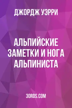 Обложка аудиокниги «Альпийские заметки и нога альпиниста»