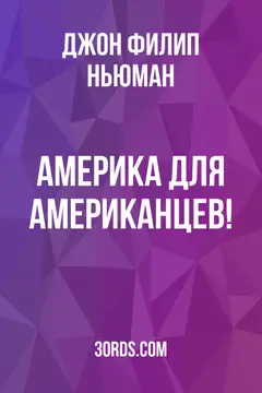 Обложка аудиокниги «Америка для американцев!»