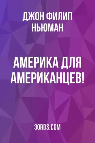 Обложка аудиокниги «Америка для американцев!»