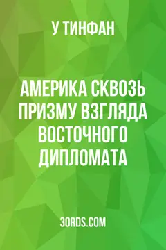 Обложка аудиокниги «Америка сквозь призму взгляда восточного дипломата»