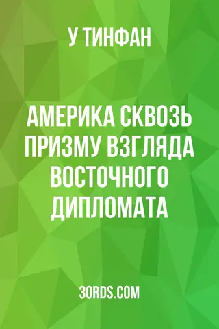 Обложка аудиокниги «Америка сквозь призму взгляда восточного дипломата»